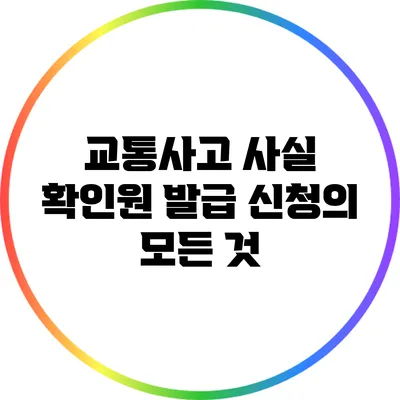 교통사고 사실 확인원 발급 신청의 모든 것
