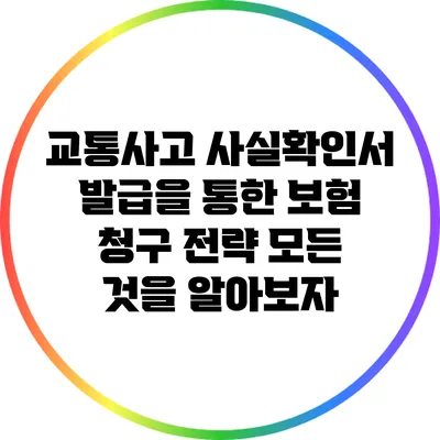 교통사고 사실확인서 발급을 통한 보험 청구 전략: 모든 것을 알아보자