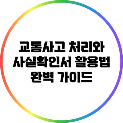 교통사고 처리와 사실확인서 활용법 완벽 가이드