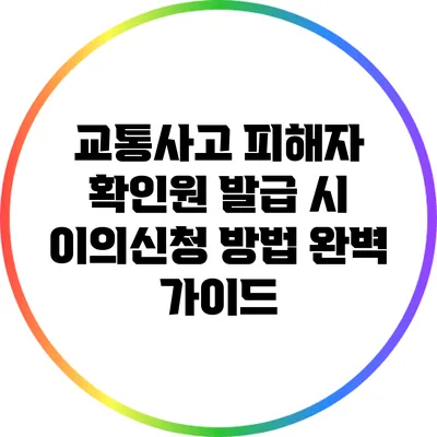 교통사고 피해자 확인원 발급 시 이의신청 방법 완벽 가이드