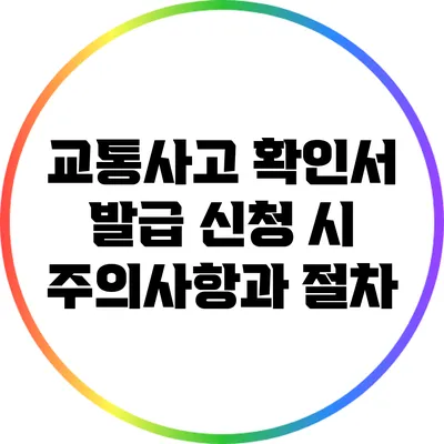 교통사고 확인서 발급 신청 시 주의사항과 절차