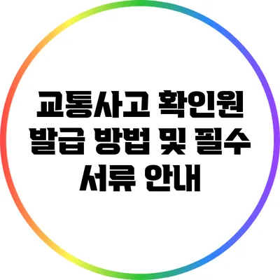 교통사고 확인원 발급 방법 및 필수 서류 안내