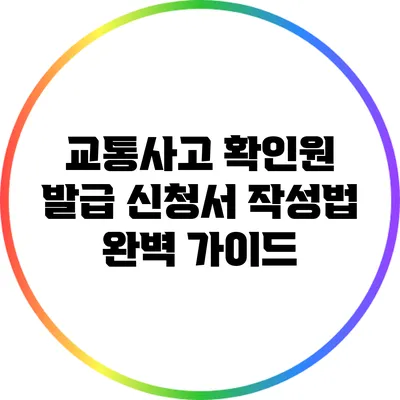 교통사고 확인원 발급 신청서 작성법 완벽 가이드