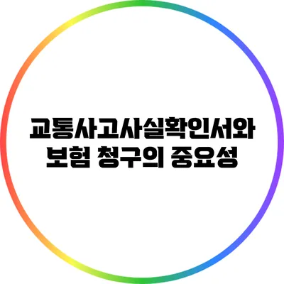 교통사고사실확인서와 보험 청구의 중요성