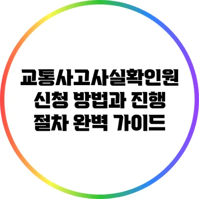 교통사고사실확인원 신청 방법과 진행 절차 완벽 가이드