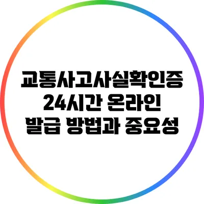 교통사고사실확인증 24시간 온라인 발급 방법과 중요성