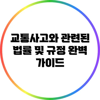 교통사고와 관련된 법률 및 규정 완벽 가이드