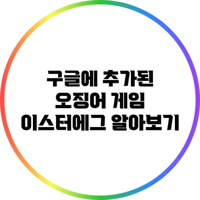 구글에 추가된 오징어 게임 이스터에그 알아보기