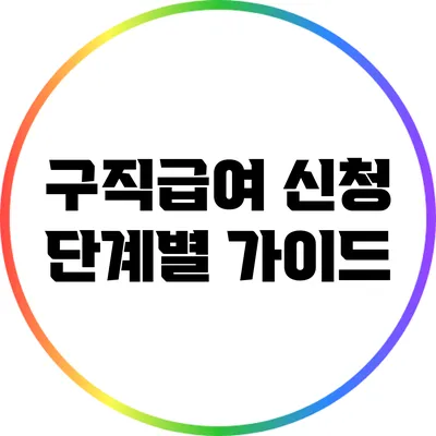 구직급여 신청 단계별 가이드