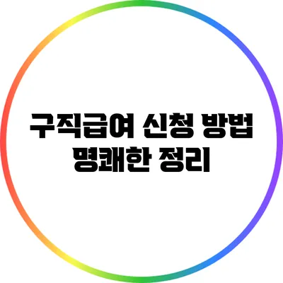 구직급여 신청 방법: 명쾌한 정리