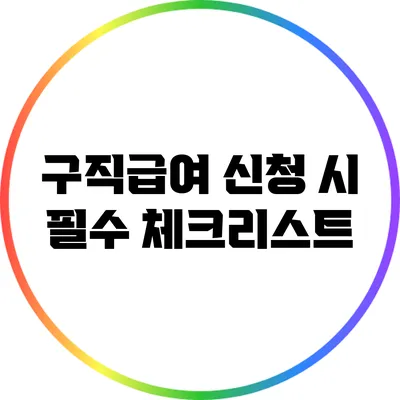 구직급여 신청 시 필수 체크리스트