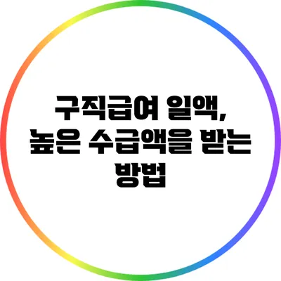 구직급여 일액, 높은 수급액을 받는 방법