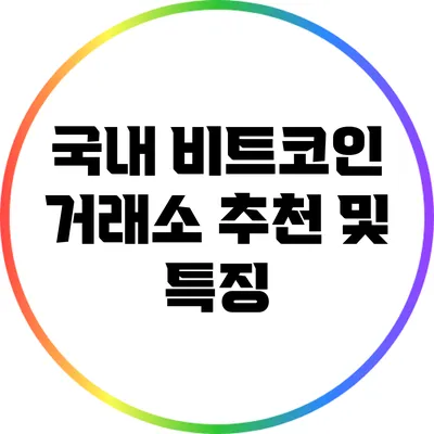 국내 비트코인 거래소 추천 및 특징