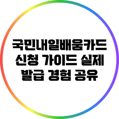 국민내일배움카드 신청 가이드: 실제 발급 경험 공유