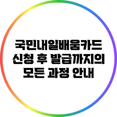 국민내일배움카드 신청 후 발급까지의 모든 과정 안내