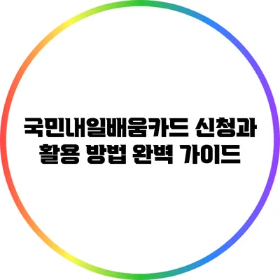 국민내일배움카드 신청과 활용 방법 완벽 가이드
