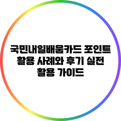 국민내일배움카드 포인트 활용 사례와 후기: 실전 활용 가이드
