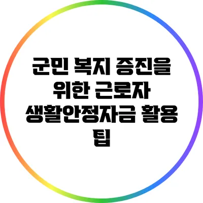 군민 복지 증진을 위한 근로자 생활안정자금 활용 팁