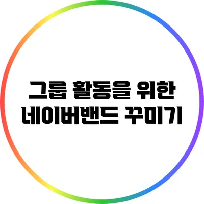 그룹 활동을 위한 네이버밴드 꾸미기