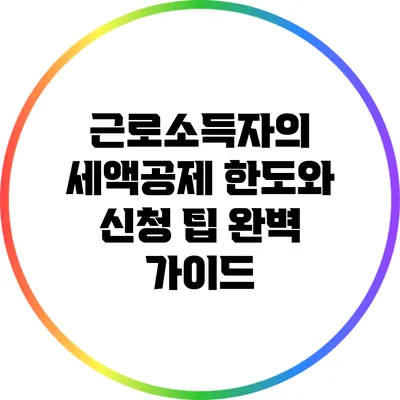 근로소득자의 세액공제 한도와 신청 팁 완벽 가이드
