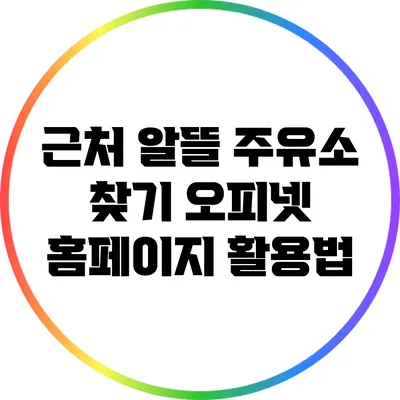 근처 알뜰 주유소 찾기: 오피넷 홈페이지 활용법