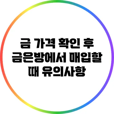 금 가격 확인 후 금은방에서 매입할 때 유의사항