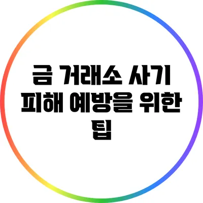 금 거래소 사기 피해 예방을 위한 팁