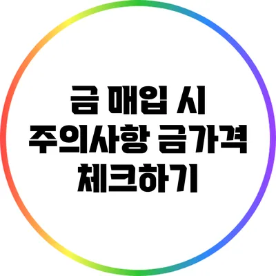 금 매입 시 주의사항: 금가격 체크하기