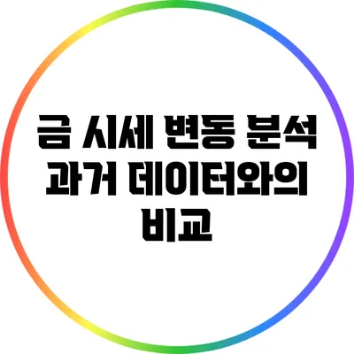 금 시세 변동 분석: 과거 데이터와의 비교