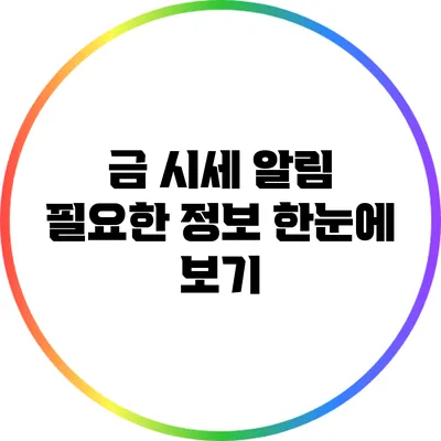 금 시세 알림: 필요한 정보 한눈에 보기