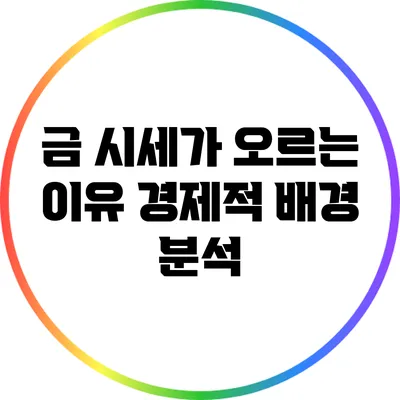 금 시세가 오르는 이유: 경제적 배경 분석