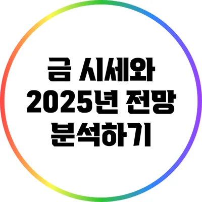 금 시세와 2025년 전망 분석하기