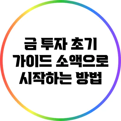 금 투자 초기 가이드: 소액으로 시작하는 방법