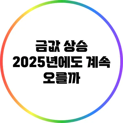 금값 상승: 2025년에도 계속 오를까?