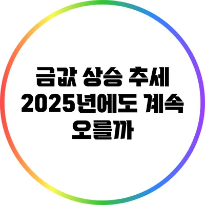 금값 상승 추세: 2025년에도 계속 오를까?