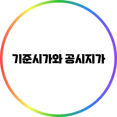 기준시가와 공시지가