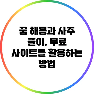 꿈 해몽과 사주 풀이, 무료 사이트를 활용하는 방법