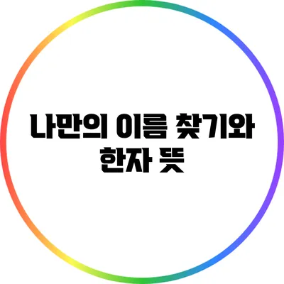나만의 이름 찾기와 한자 뜻