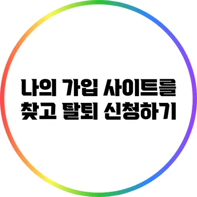 나의 가입 사이트를 찾고 탈퇴 신청하기