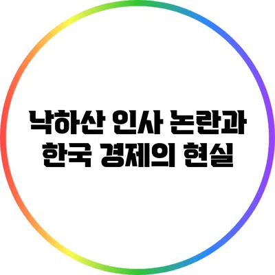 낙하산 인사 논란과 한국 경제의 현실