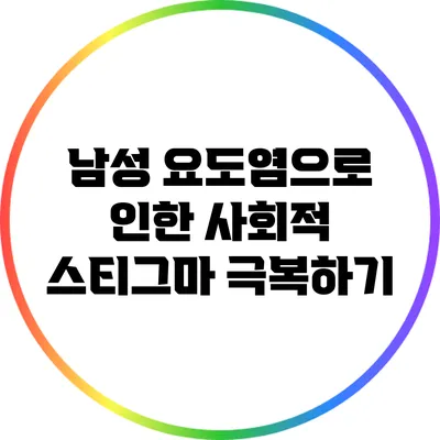 남성 요도염으로 인한 사회적 스티그마 극복하기