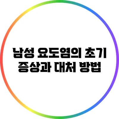 남성 요도염의 초기 증상과 대처 방법