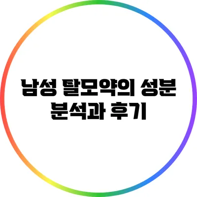남성 탈모약의 성분 분석과 후기