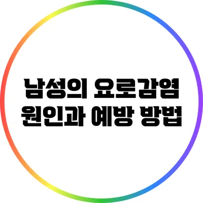 남성의 요로감염 원인과 예방 방법