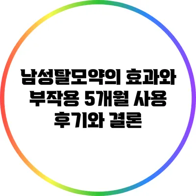 남성탈모약의 효과와 부작용: 5개월 사용 후기와 결론