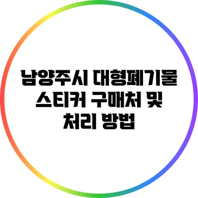 남양주시 대형폐기물 스티커 구매처 및 처리 방법