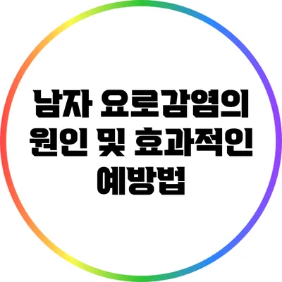 남자 요로감염의 원인 및 효과적인 예방법