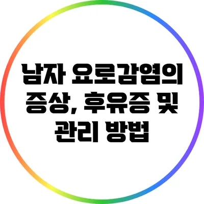남자 요로감염의 증상, 후유증 및 관리 방법