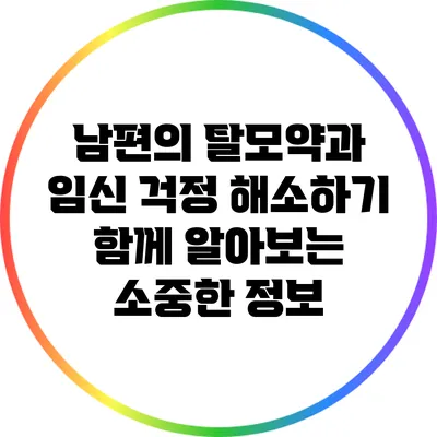 남편의 탈모약과 임신 걱정 해소하기: 함께 알아보는 소중한 정보