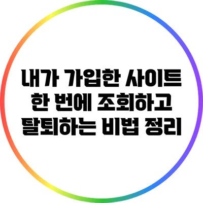 내가 가입한 사이트 한 번에 조회하고 탈퇴하는 비법 정리